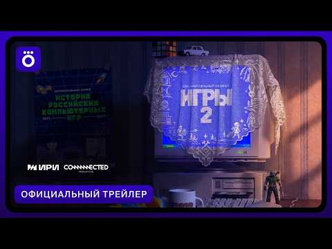 Игры 2 | Официальный трейлер