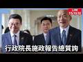 #韓國瑜 院長主持 行政院長#卓榮泰 施政報告質詢。LIVE115.10.02