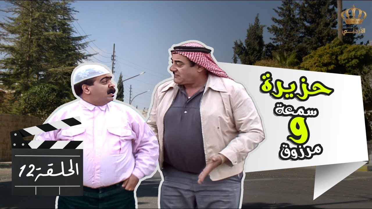 حزيرة سمعة ومرزوق | الحلقة 12 | بطولة: موسى حجازين - حسن إبراهيم