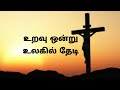 Uravu ontru ulagil thedi  tamil christian song with tamil lyrics  jesus christ