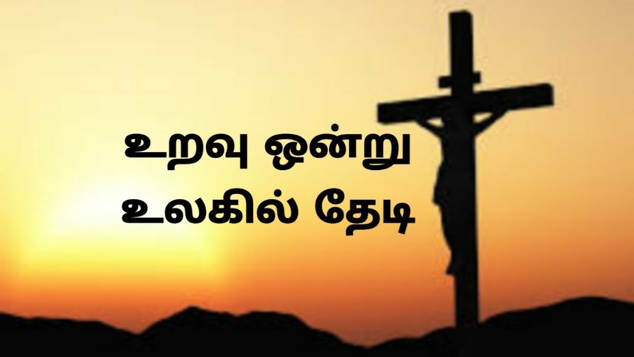 Uravu Ontru Ulagil Thedi  Tamil Christian Song with Tamil lyrics  Jesus Christ