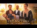 Как снимали ЛСП, Feduk, Егор Крид – Холостяк  ⁄ BACKSTAGE