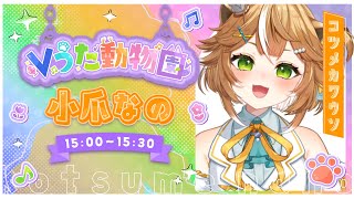 【 #Vうた動物園 】#両声類  コツメカワウソ が”笑顔”をお届け！ 【小爪なの/小爪なぎ】
