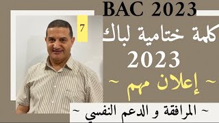 كلمة ختامية لباك 2023 | إلى الغد