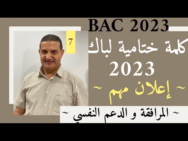 كلمة ختامية لباك 2023 | إلى الغد