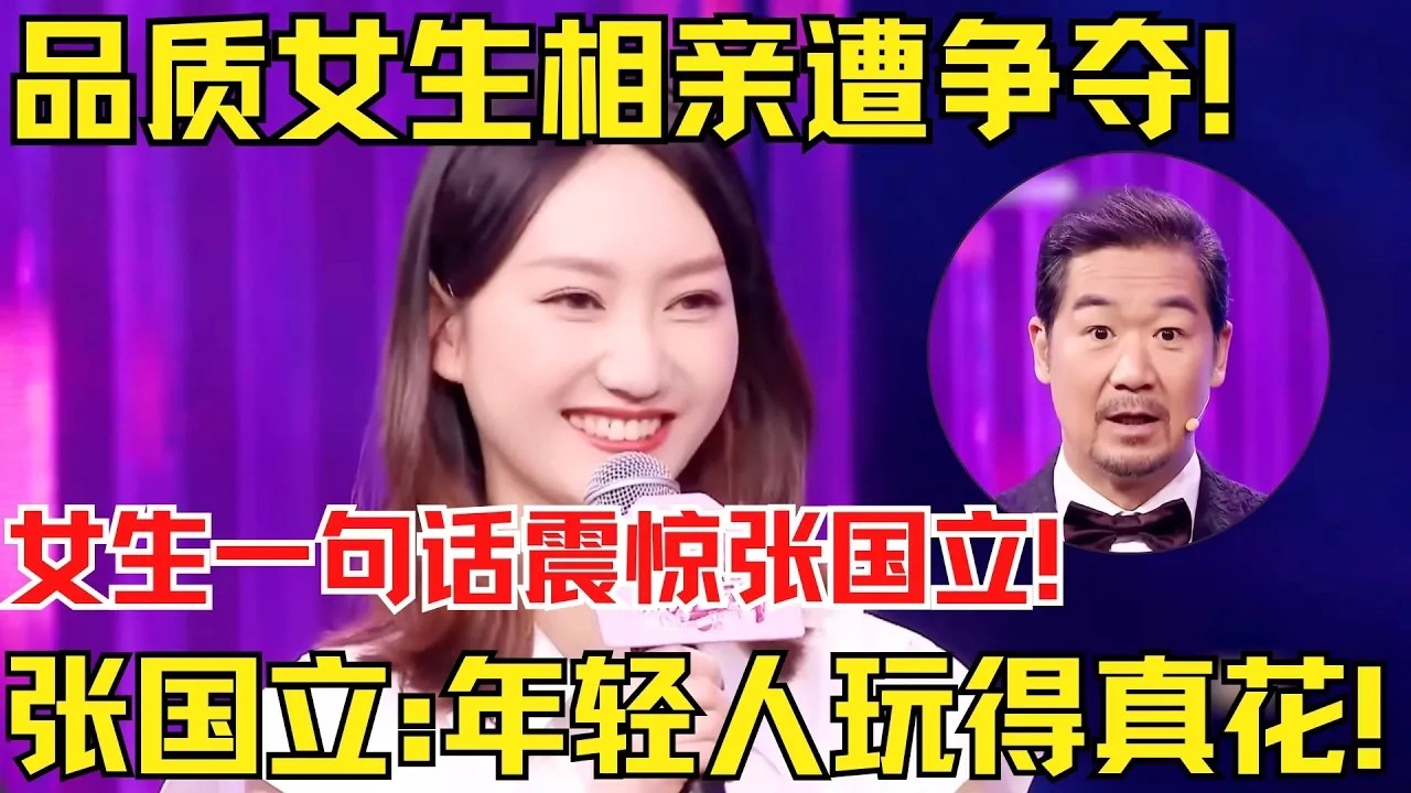 品质女生相亲遭争夺！女生一句话震惊张国立！张国立直呼：年轻人玩得真花！【中国相亲秀】
