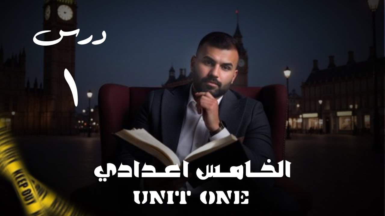 انكليزي خامس اعدادي 2026 | يونت 1 | درس 1 | المضارع البسيط present simple / استاذ علاء السعداوي