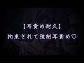 【ASMR】ヤンデレ彼氏に手錠つけられてひたすら耳責めされる音声【女性向け/シチュエーションボイス】