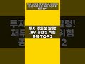 투자 주의보 발령! 에스티아이와 인콘 재무 불안 위험 TOP 2 집중 분석