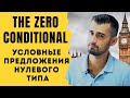 Условные предложения нулевого типа в английском (The Zero Conditional)