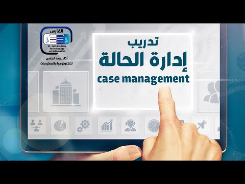 فيديو: كيف تحصل على شهادة إدارة الحالة؟