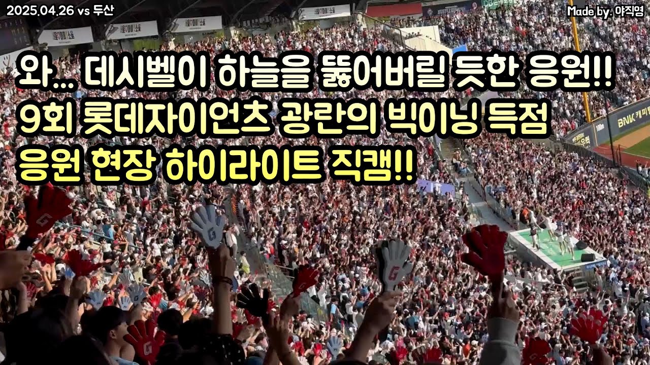 🔥와… 데시벨이 하늘을 뚫어버릴 듯한 응원!!!🔥 롯데자이언츠 9회 광란의 빅이닝 득점 응원 현장 직캠!! (2025.04.26 vs 두산) #롯데 #영광의순간 #야구