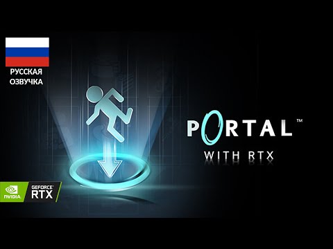 PORTAL RTX ПРОХОЖДЕНИЕ [Без комментариев] Русская озвучка