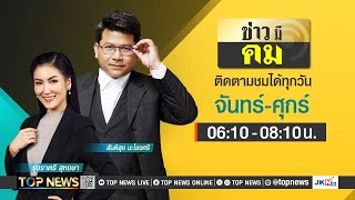 ข่าวมีคม | 31 พฤษภาคม 2567