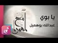 يابوي من البوم مع القمرا انشاد عبدالله بوهميل    