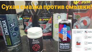 Супер тест на стойкость! Сухая смазка ПТФЭ-Форум, сможет ли ФОРУМ защитить ЛКП от смывки для краски!