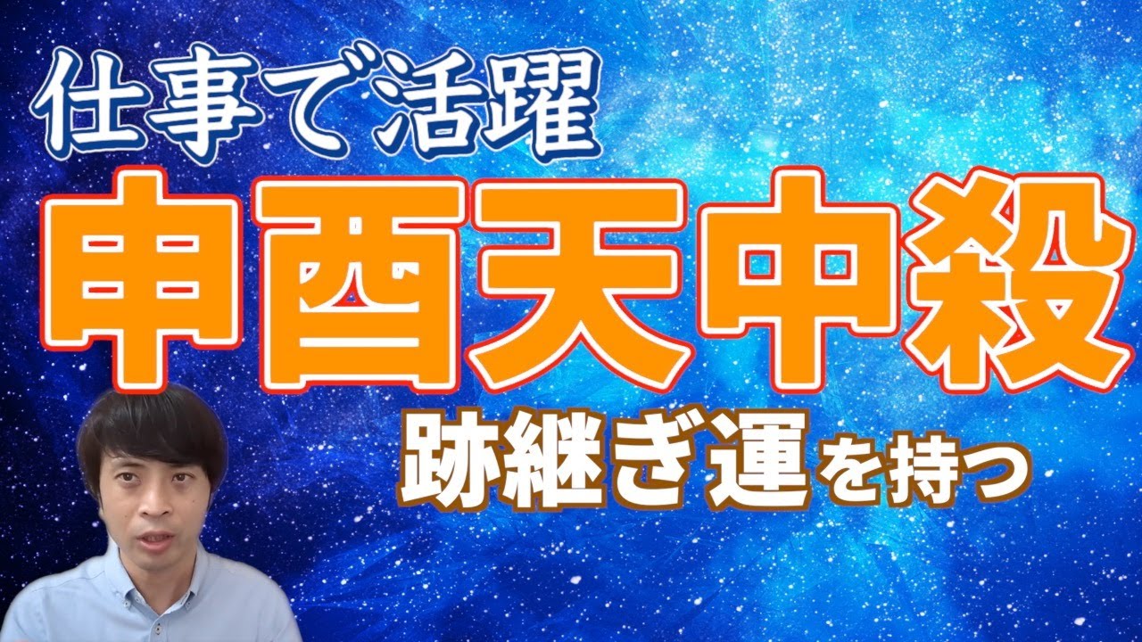 【算命学占い】申酉天中殺3つのキーポイント！社交性を武器に仕事に生きる！