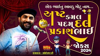 એક ભાઈનું આવડુ મોટું નામ "અષ્ટ કમલ દલ પદમ પ્રકાશભાઈ" || Sairam dave || જોકસ 2024