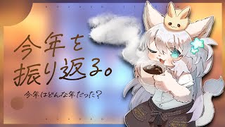 【2024振り返り雑談】ありがとう！たくさんの思い出ができたね！