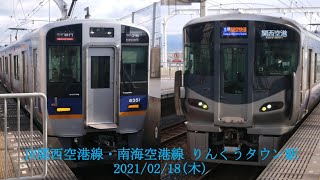 2021/02/18(木) JR関西空港線・南海空港線 りんくうタウン駅 列車発着動画 (レア運用あり)