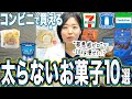 【痩せるコンビニおやつ!?】私が-20kgのダイエットした体重をキープするために食べている罪悪感ゼロの太らないお菓子10選【糖尿病専門クリニック現役医師】
