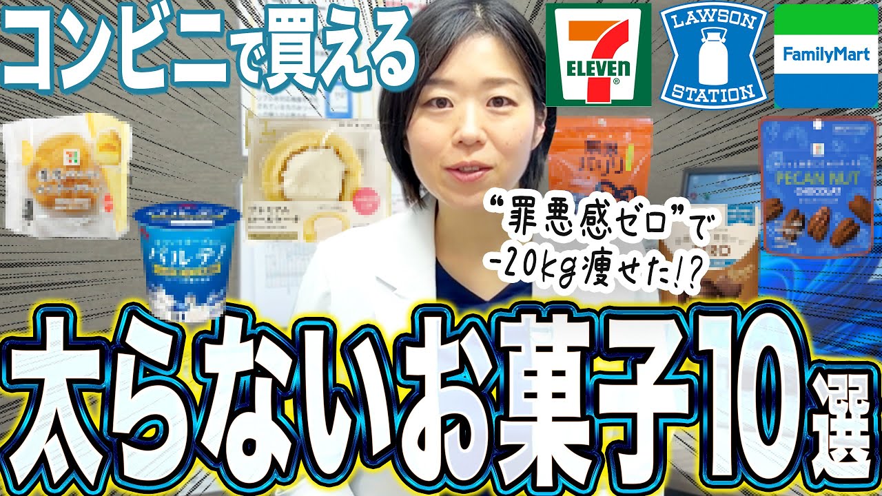 【痩せるコンビニおやつ!?】私が-20kgのダイエットした体重をキープするために食べている罪悪感ゼロの太らないお菓子10選【糖尿病専門クリニック現役医師】