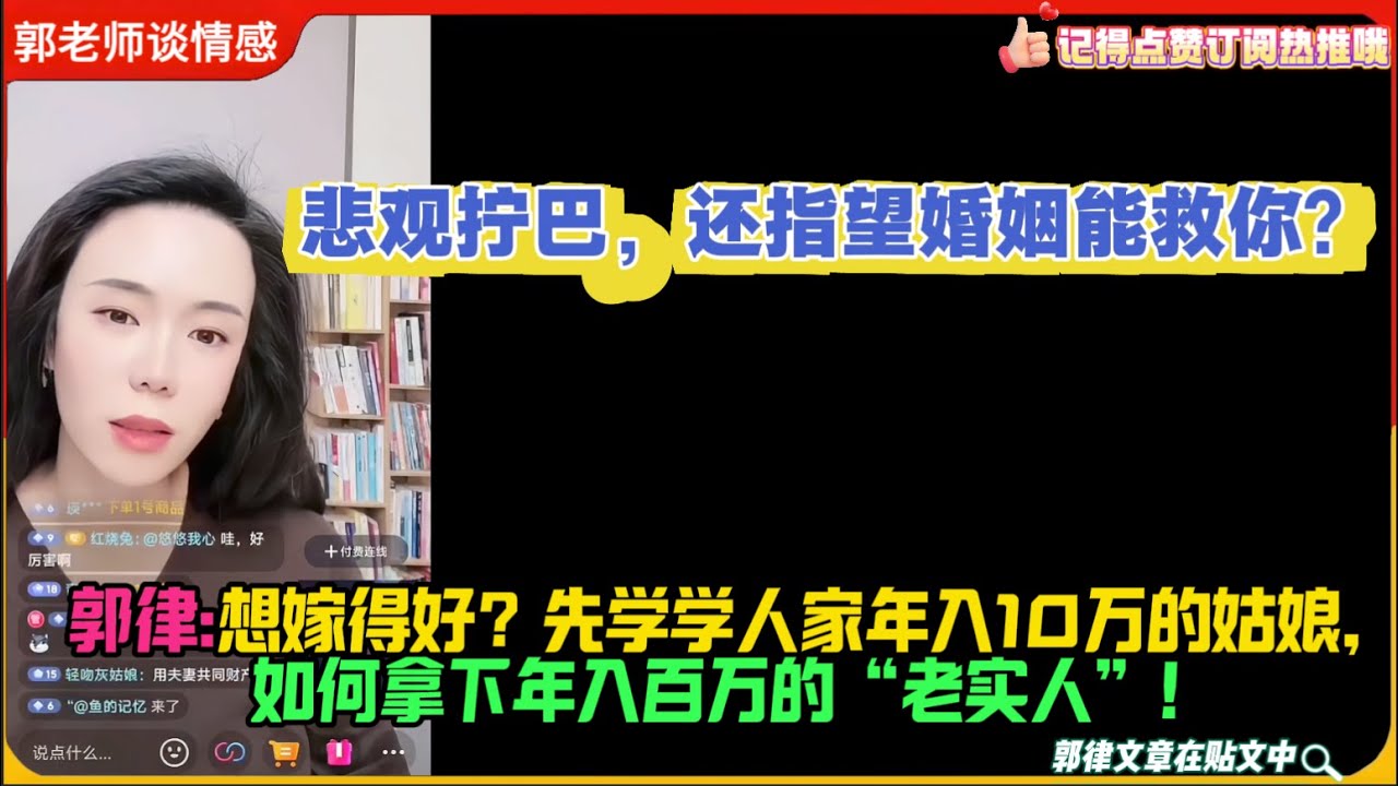 悲观拧巴，还指望婚姻能救你？郭律:想嫁得好？先学学人家年入10万的姑娘，如何拿下年入百万的“老实人”！郭延娇婚恋咨询