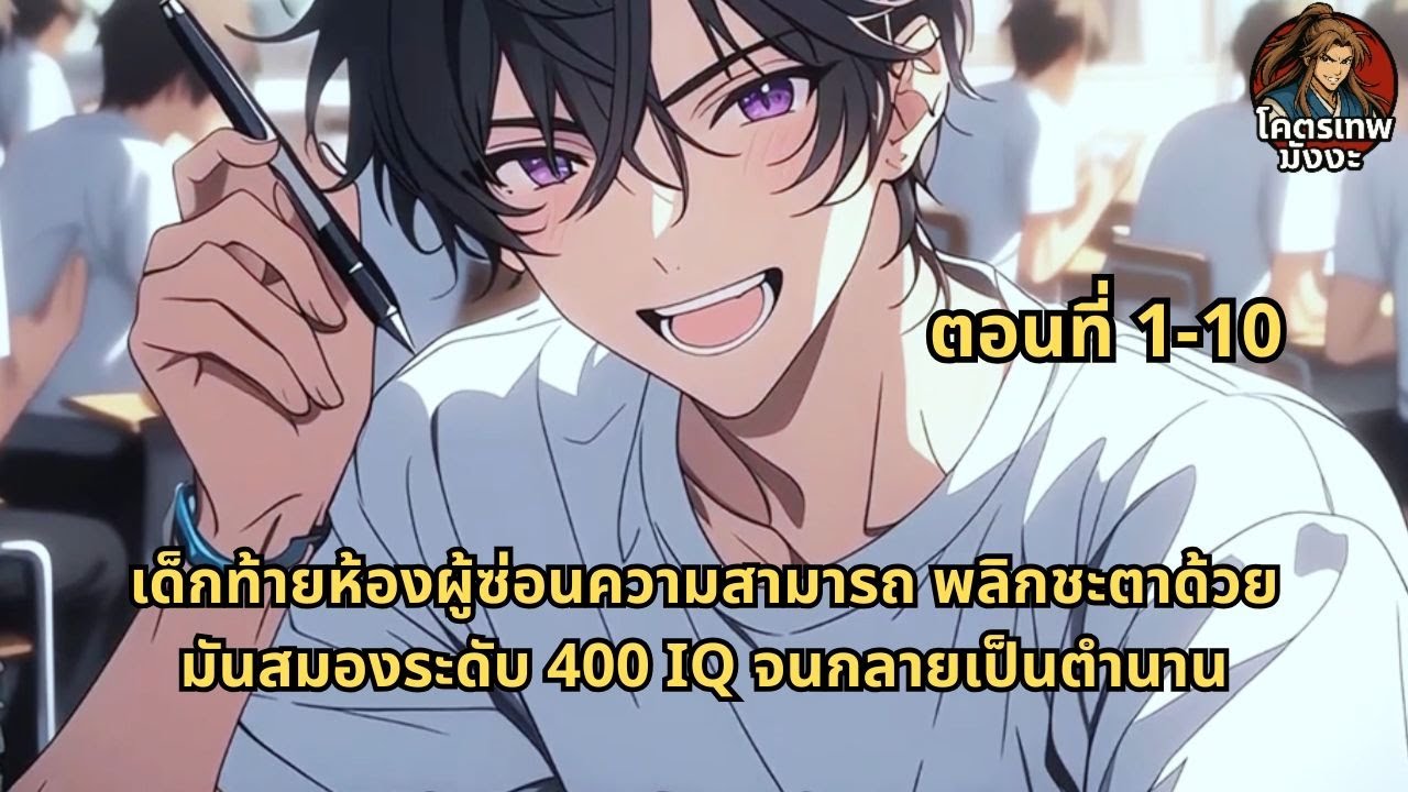 ตอนที่ 1-10 | เด็กท้ายห้องผู้ซ่อนความสามารถ พลิกชะตาด้วยมันสมองระดับ 400 IQ จนกลายเป็นตำนาน