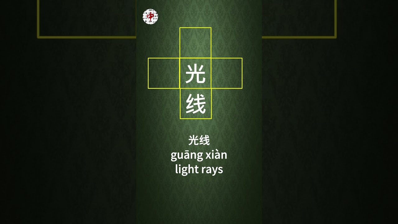 Chinese wordplay_光_阳光_光线_光明_极光#pinyin  #learnchinese  #translation#chinesetones
