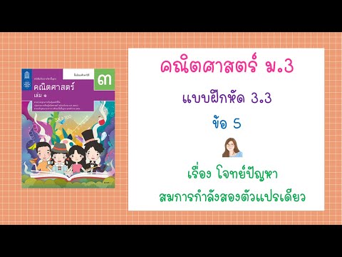 แบบฝึกหัด 3.3 ข้อ 5 หน้า 91 | คณิต ม.3 เล่ม 1 | โจทย์ปัญหาสมการกำลังสองตัวแปรเดียว