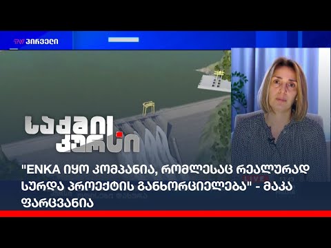 \"ENKA იყო კომპანია, რომლესაც რეალურად სურდა პროექტის განხორციელება\" - მაკა ფარცვანია