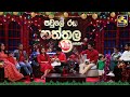 Pawule Rasa Naththala 25-12-2021