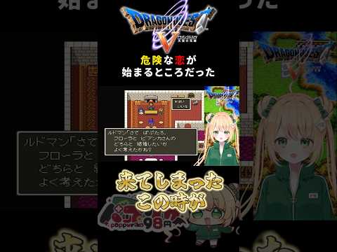 【ドラクエ5】ビアンカとフローラ、どちらと結婚する？ #ドラクエ5