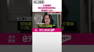【独自】広瀬めぐみ議員、参院選で“借金”　返済開始とほぼ同時期に秘書届け出か  #shorts