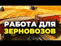 Как найти работу для зерновоза | Свежие объявления на доске в области перевозки