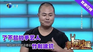 非你莫属 20190916:了不起的手艺人—竹制建筑