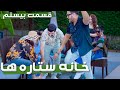 خانه ستاره ها قسمت ۲۰ - | House of Stars season 2 - EP 20