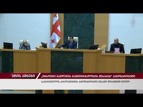 ერის ამბები. 14.05.2024