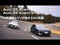 【新世代スポーツワゴン】Audi S5 Avant × S6 Avant e-tron｜内燃機関とEVが魅せるSの真髄 [Audi Volkswagen Retail Japan]