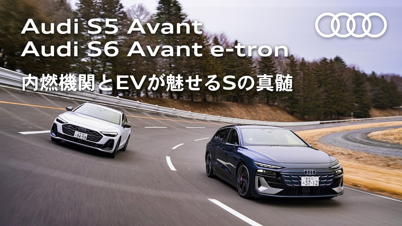 【新世代スポーツワゴン】Audi S5 Avant × S6 Avant e-tron｜内燃機関とEVが魅せるSの真髄 [Audi Volkswagen Retail Japan]