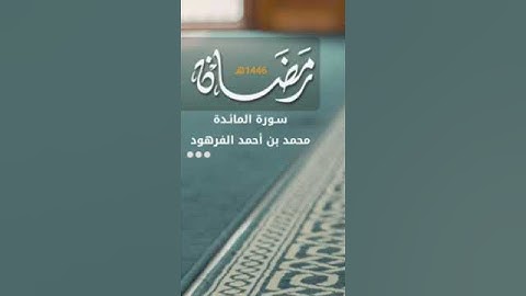 تلاوة من سورة المائدة للقارئ: محمد الفرهود رمضان ١٤٤٦ #المصحف