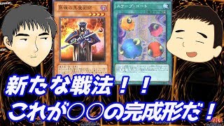 【昔の遊戯王】新戦法炸裂？改良デッキお披露目！