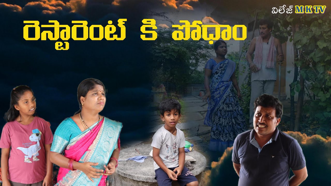 రెస్టారెంట్ కి పోదాం || Village Comedy SKIT #VILLAGE MKTV# MKTV SKIT#499