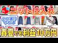 【春夏アパレル】ニットで毎月安定10万作る仕入れ方を大公開！