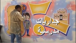 رسام جداريات مدرسية - الأردن