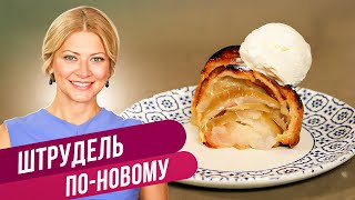 ЯБЛОЧНЫЙ ШТРУДЕЛЬ - король осенних десертов / Татьяна Литвинова