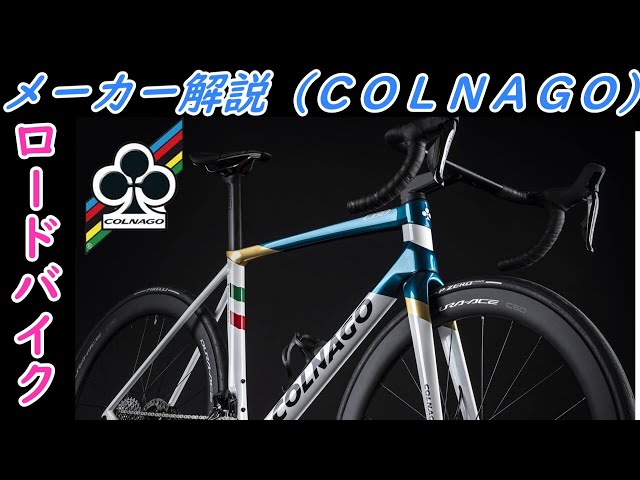 ロードバイクメーカー解説】コルナゴ（COLNAGO）のロードバイクと歴史