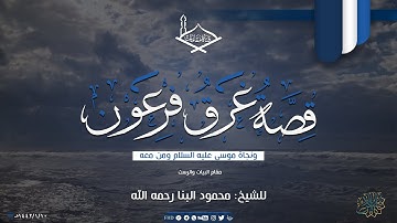 قصة غرق فرعون ونجاة موسى عليه السلام ومن معه للشيخ: محمود البنا من سورة الشعراء - جودة عالية
