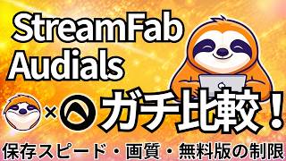 【徹底検証】StreamFab vs Audialsどっちが買い？保存スピード・画質・無料版の制限をガチ比較！損する前に見るべき決定版