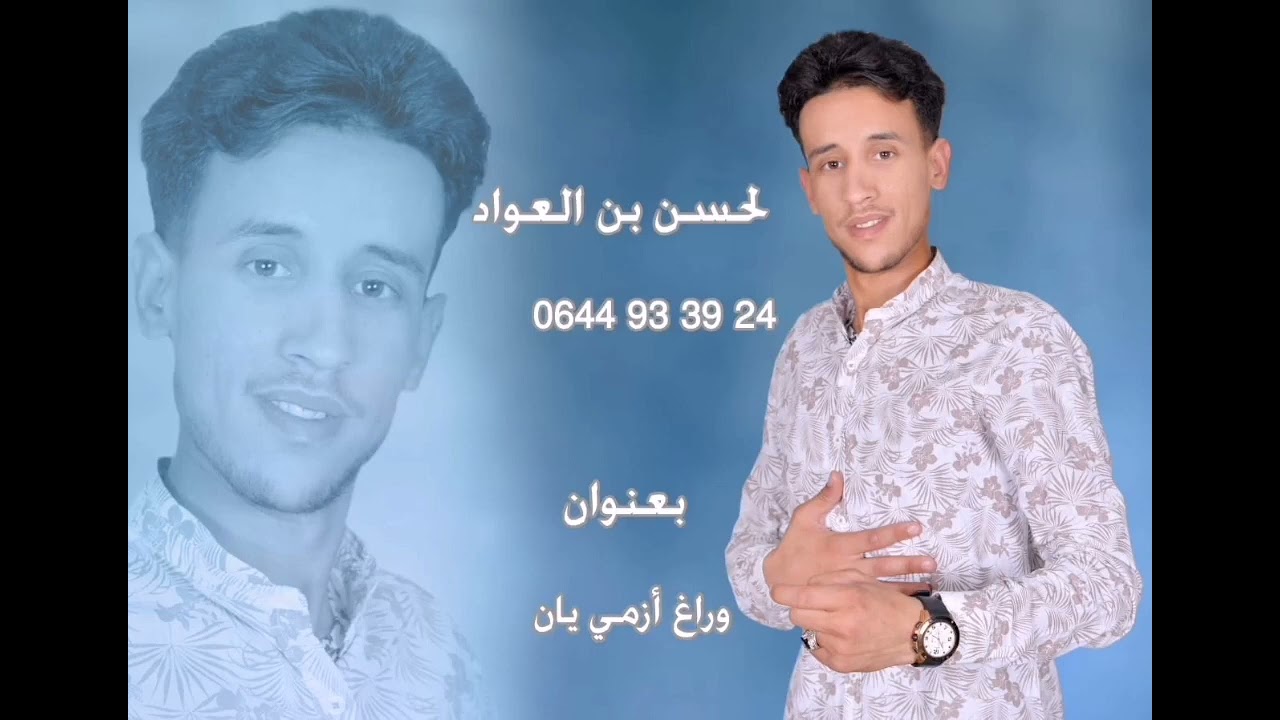 الفنان الحسن بالعواد يهديكم اوغنية جديد ويقصف عدوه بعنوان (اوراغ إزمي يان)